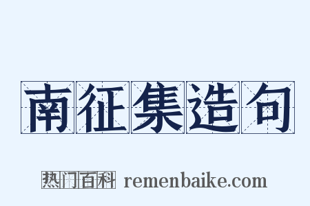 南征集造句是什么意思的图片